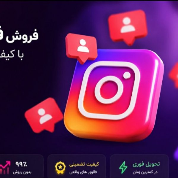 فروش فالوور اینستا لایک ممبر تلگرام روبیکا
