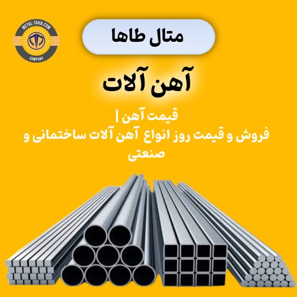 متال طاها فروش انواع آهن آلات صنعتی
