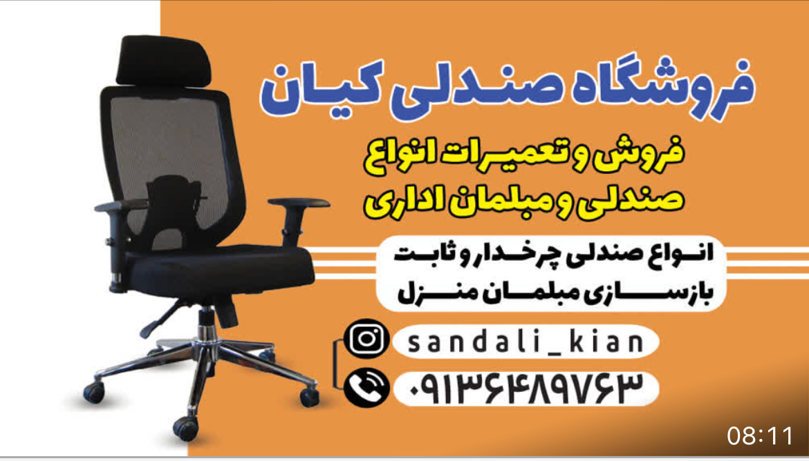 فروشگاه و تعمیرات مبل و صندلی کیان در اصفهان 2