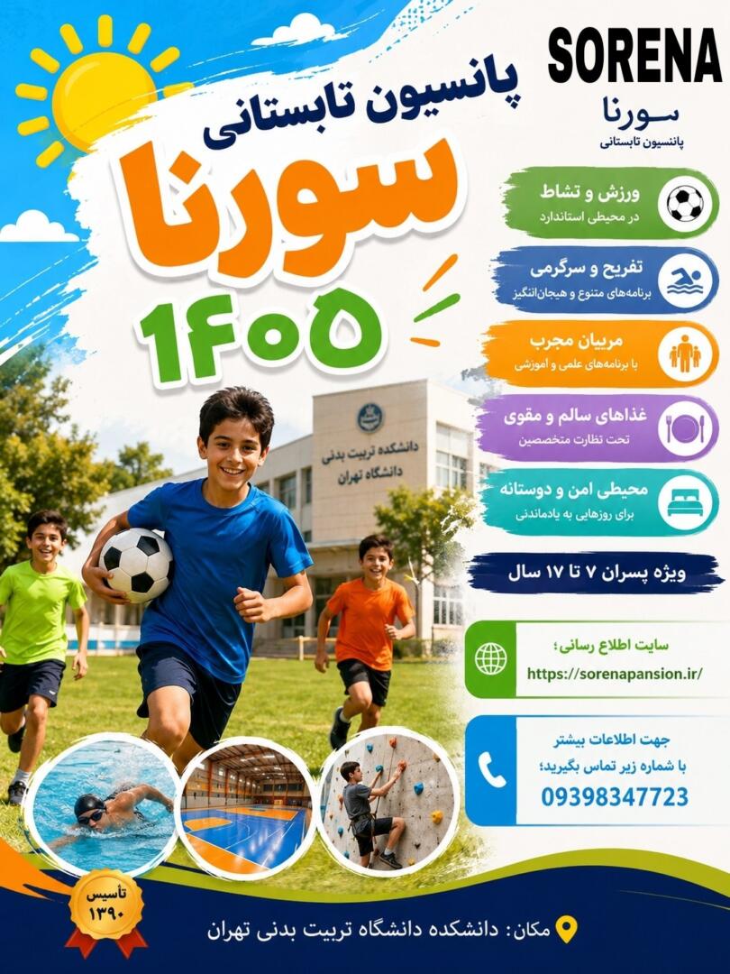 پانسیون ورزشی سورنا 2