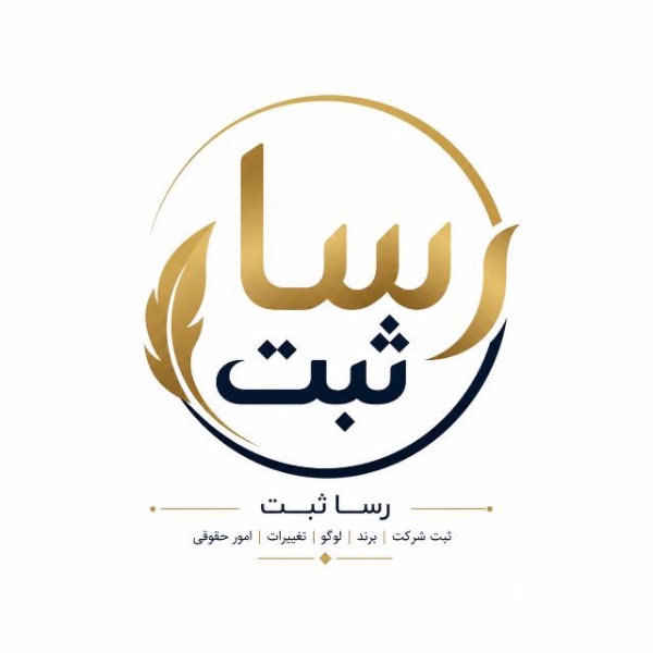 امورثبتی و حقوقی رسا ثبت