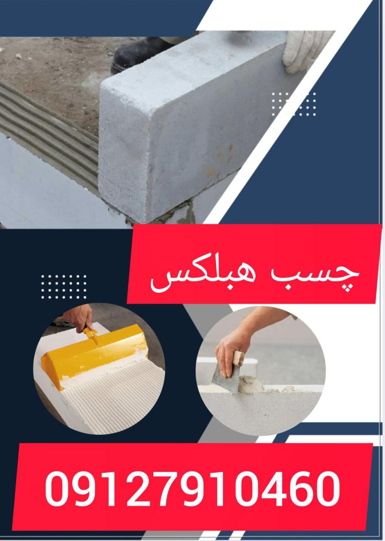چسب هبلکس