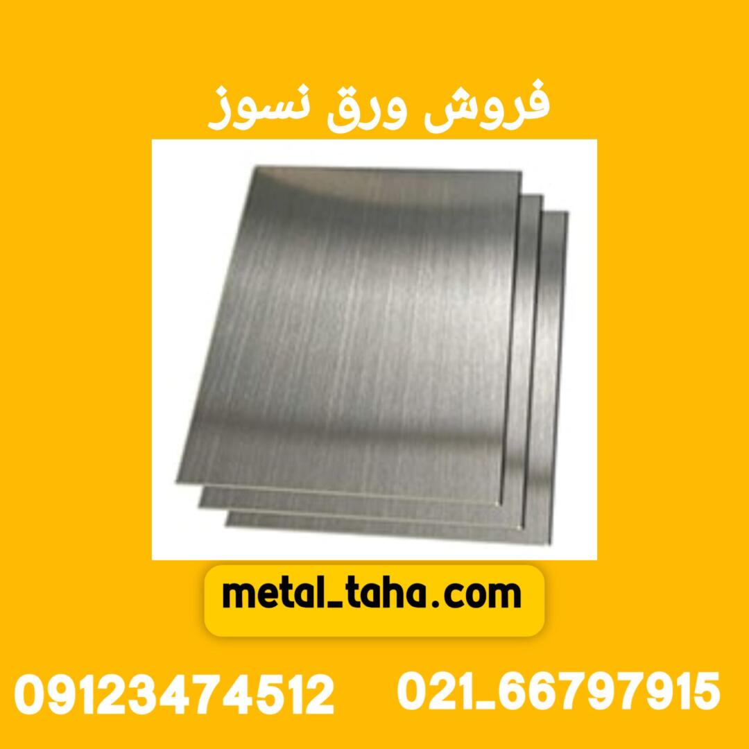 فروش ورق نسوز متال طاها