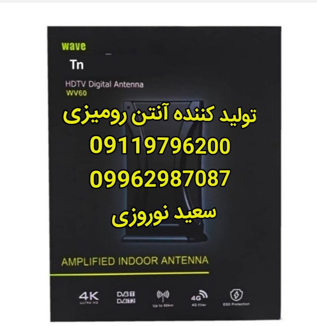 تولید کننده آنتن رومیزی در تهران 2