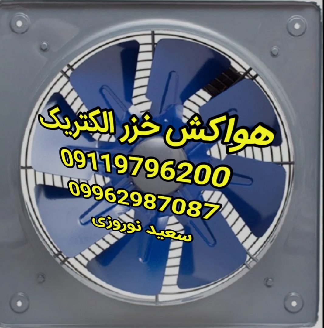 پخش عمده هواکش خزر الکتریک 3