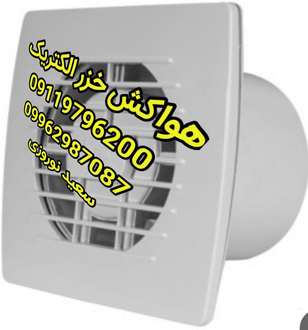 پخش عمده هواکش خزر الکتریک 2