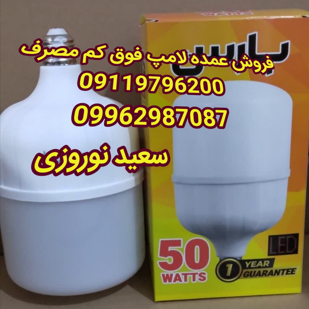 فروش عمده لامپ فوق کم مصرف در تبریز