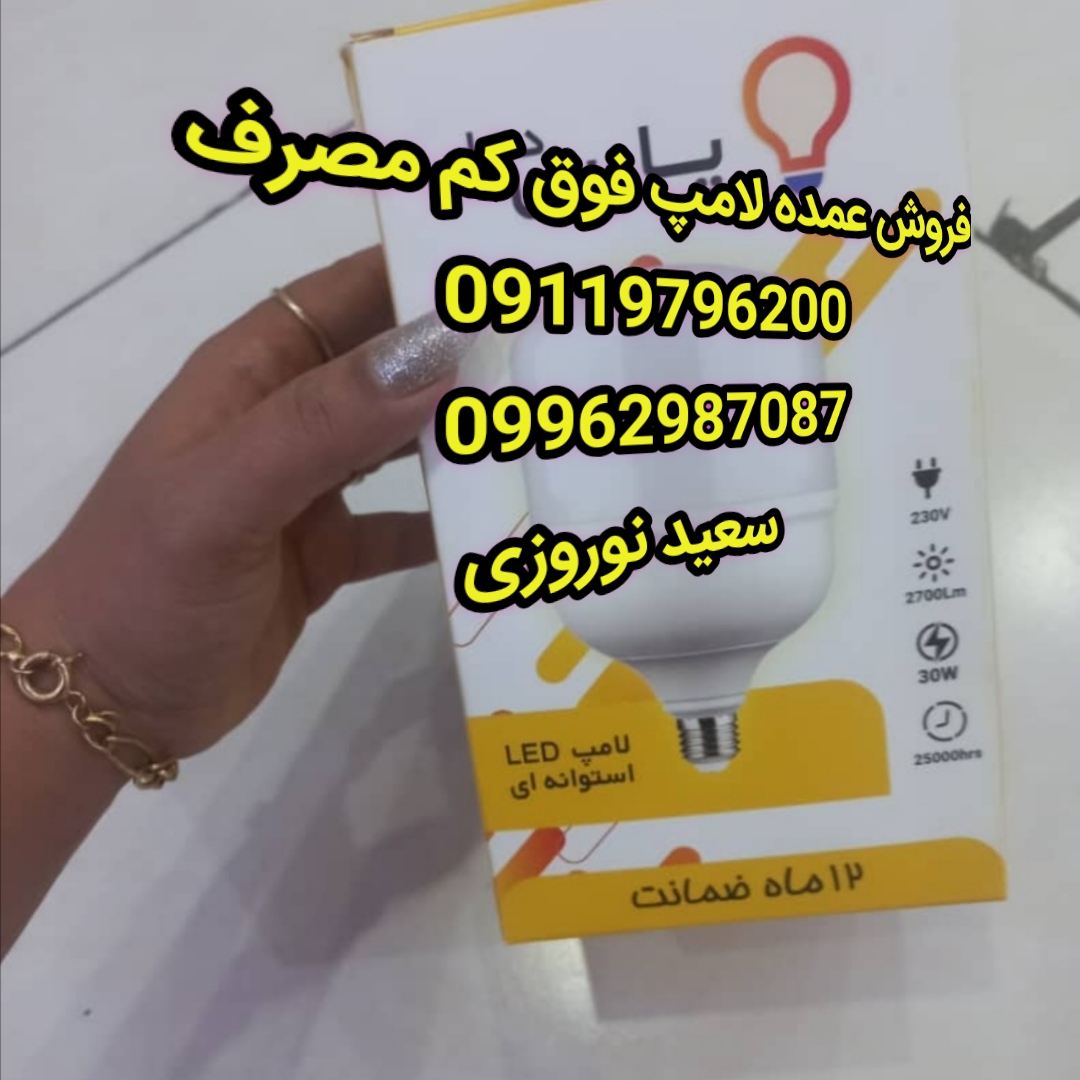 فروش عمده لامپ فوق کم مصرف در تبریز 2