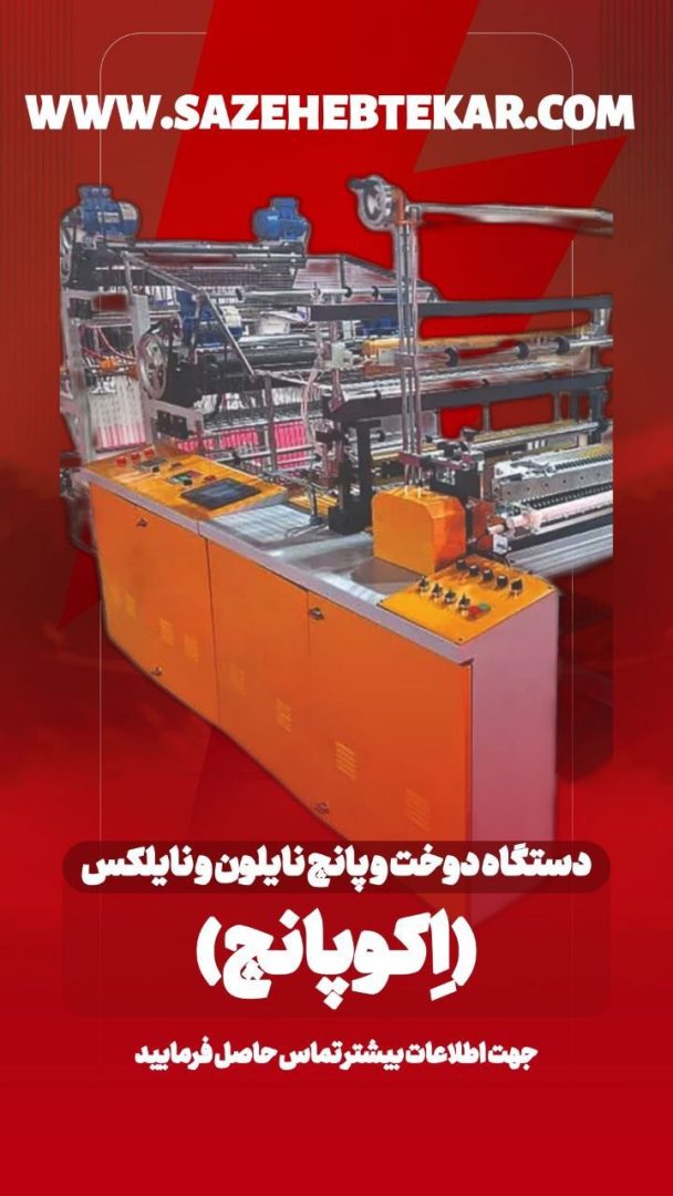 دستگاه دوخت و پانچ نایلون و نایلکس 2
