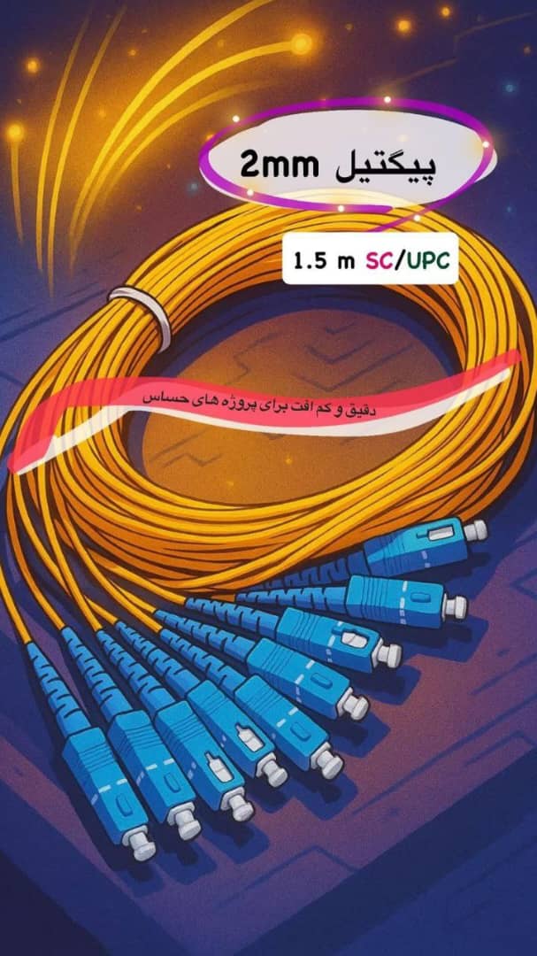 پیگتل SC Single Mode – 2mm / 1.5m – UPC 2