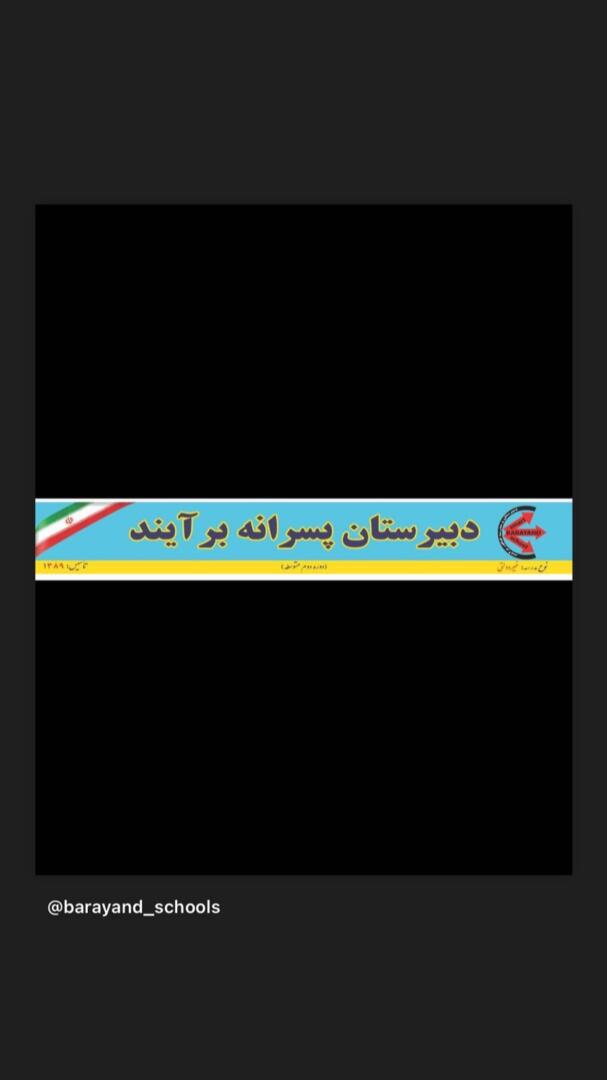 دبیرستان و مدرسه کنکوربرآیند 2