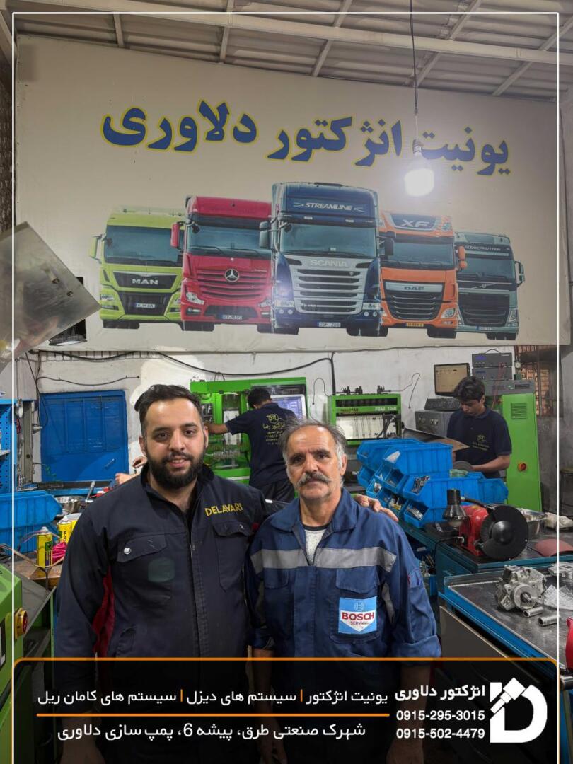 انژکتور و پمپ سازی دلاوری مشهد 2