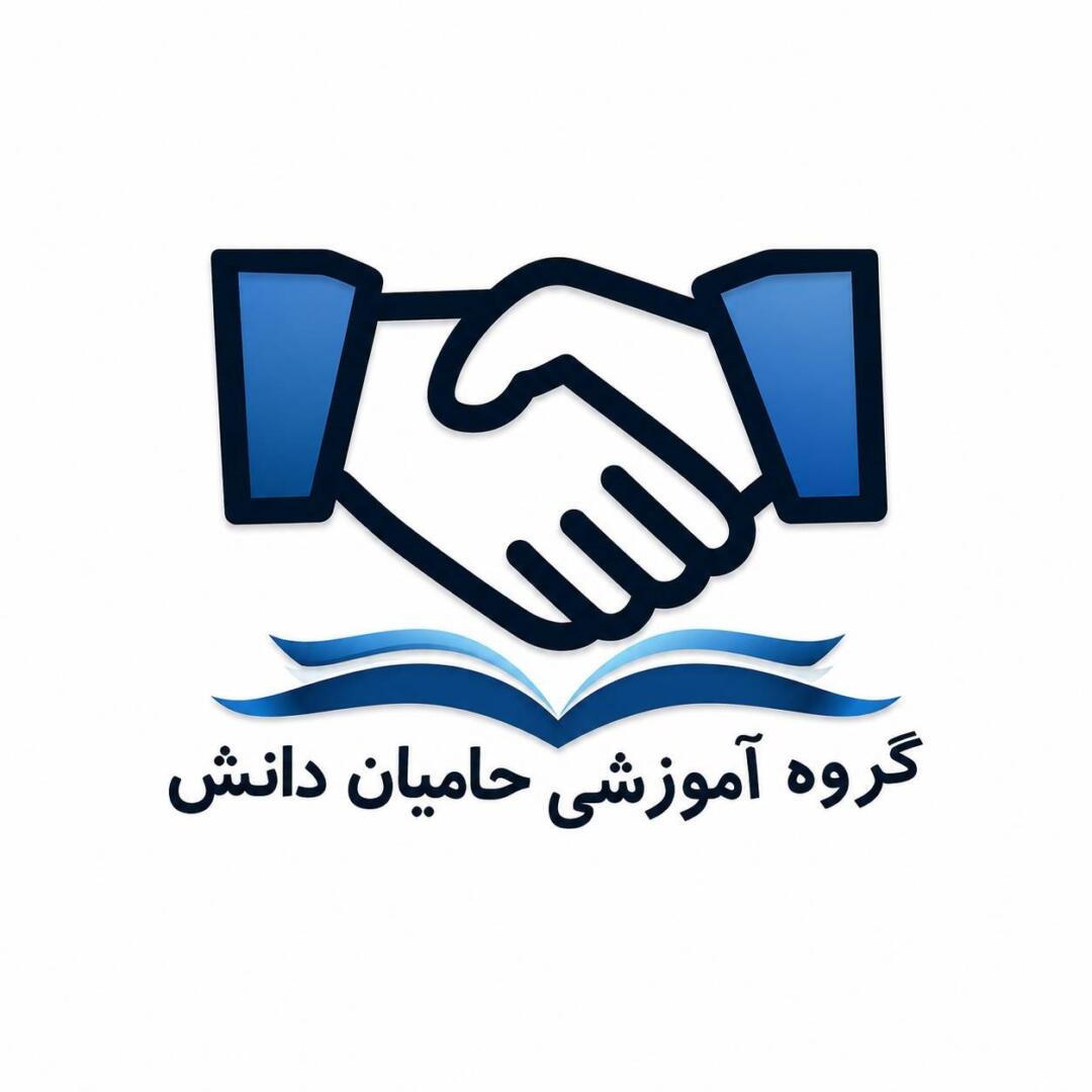 گروه آموزشی حامیان دانش - مدیریت مریم عزیزی 2