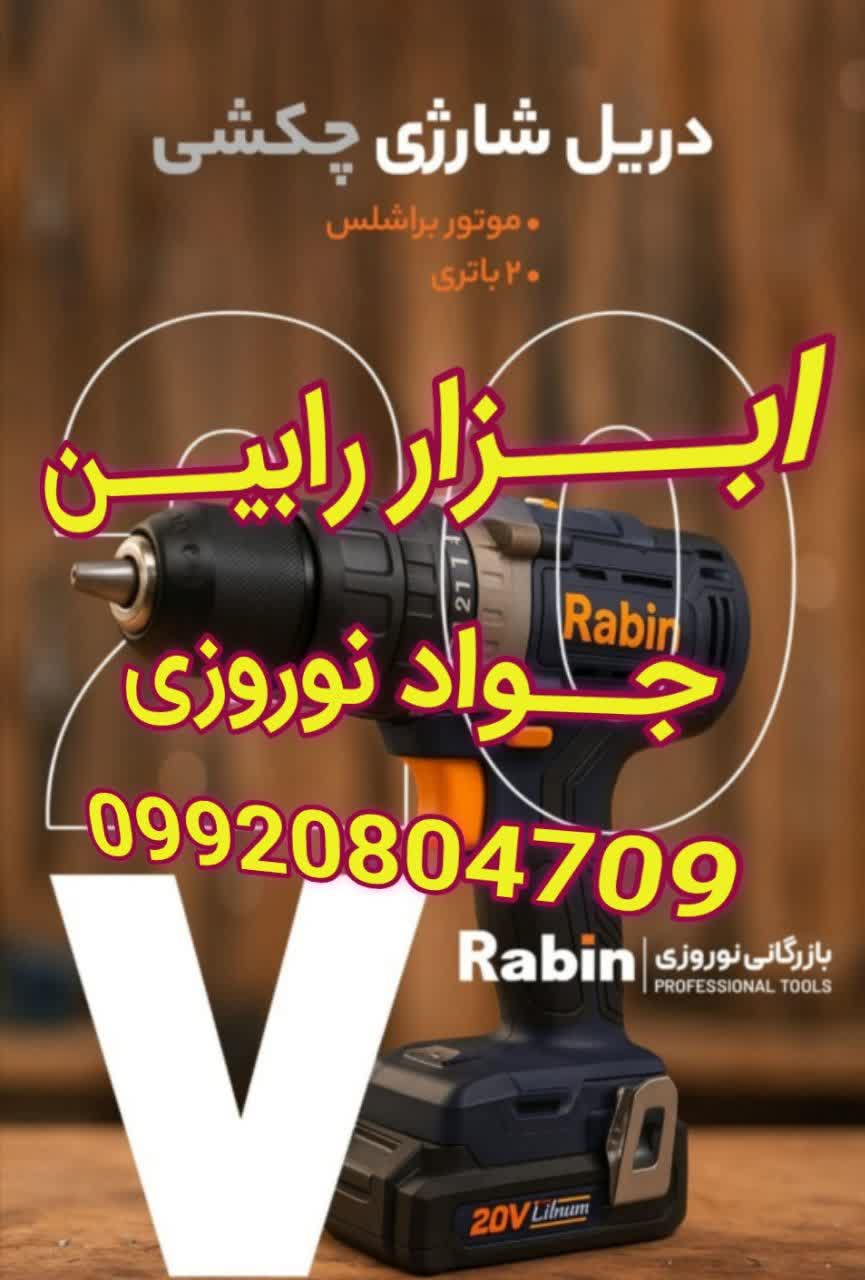 فروش عمده ابزار رابین در کرمان