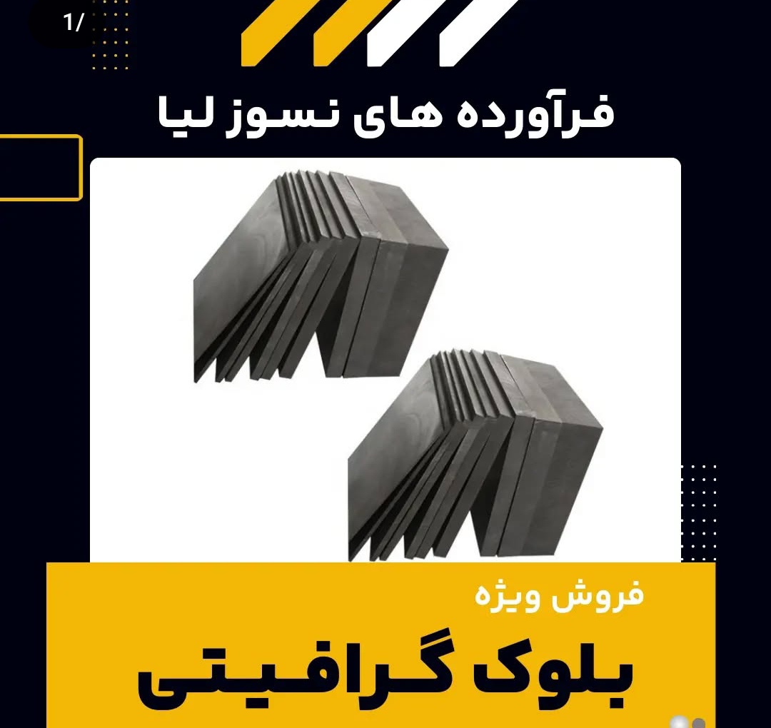 بلوک گرافیتی