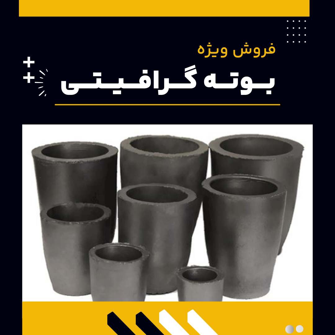 بوته گرافیتی چیست؟(بهترین مرکز تولید)