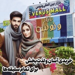 بازار بزرگ ونوس کیش
