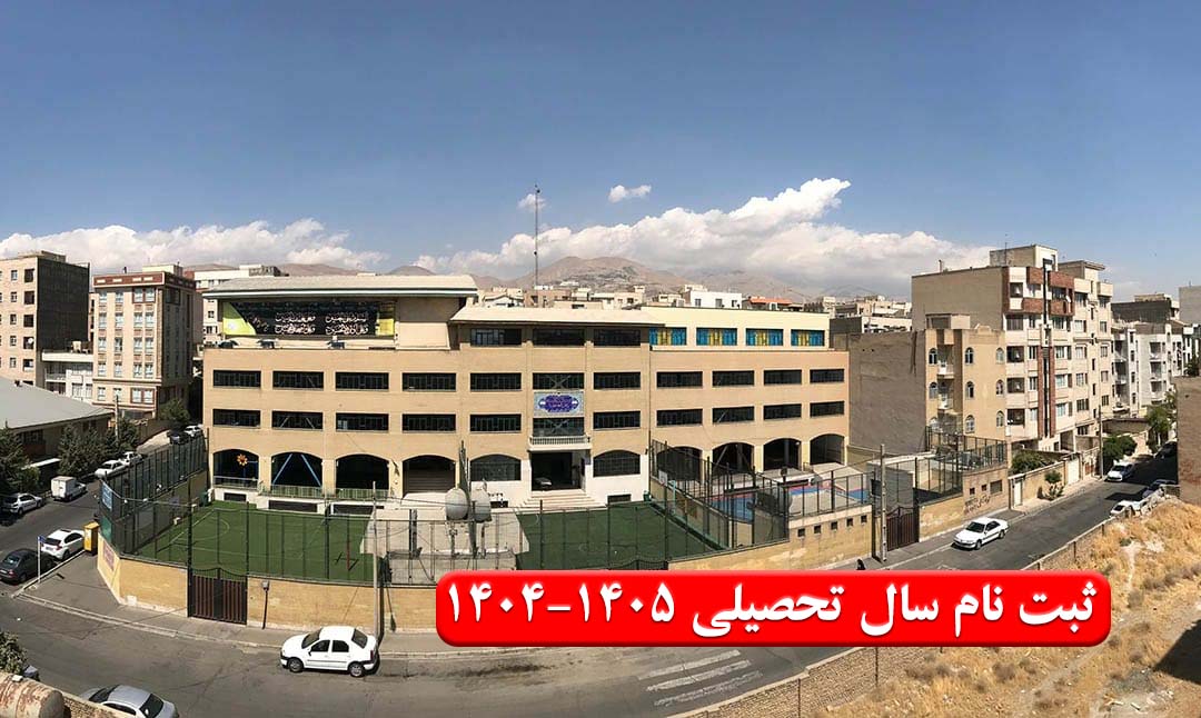 بزرگ‌ترین و مجهزترین مجتمع آموزشی پسرانه در غرب تهران