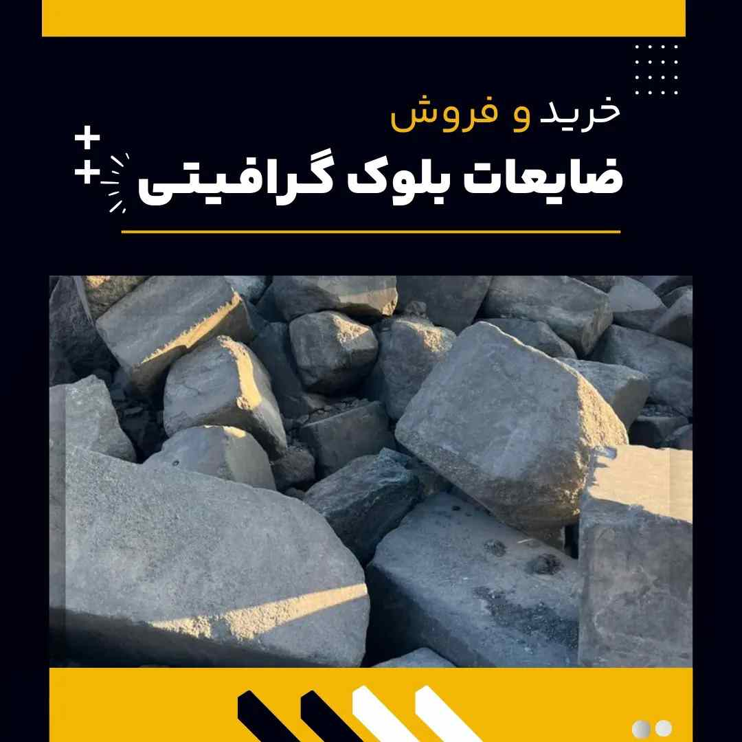 ضایعات بلوک گرافیتی