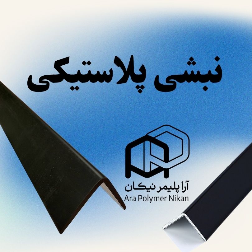 طراحی و تولید اختصاصی نبشی پلاستیکی