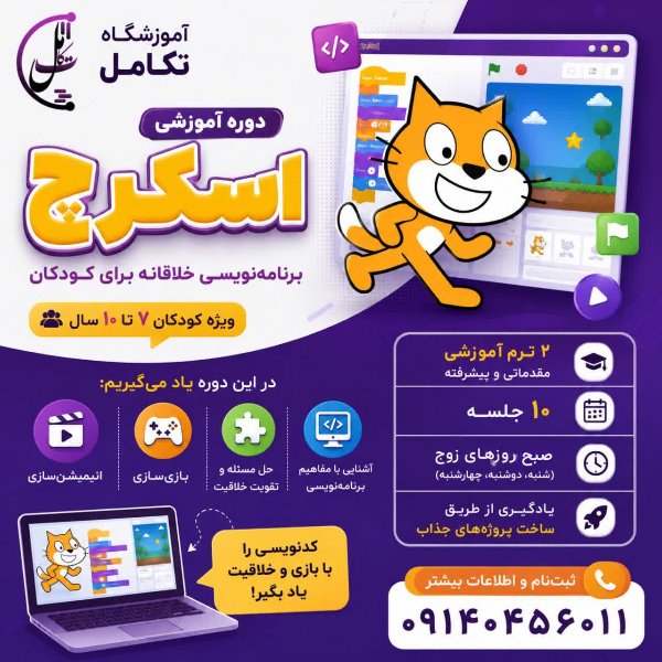 آموزشگاه تکامل(شروع دوره اسکرچ)