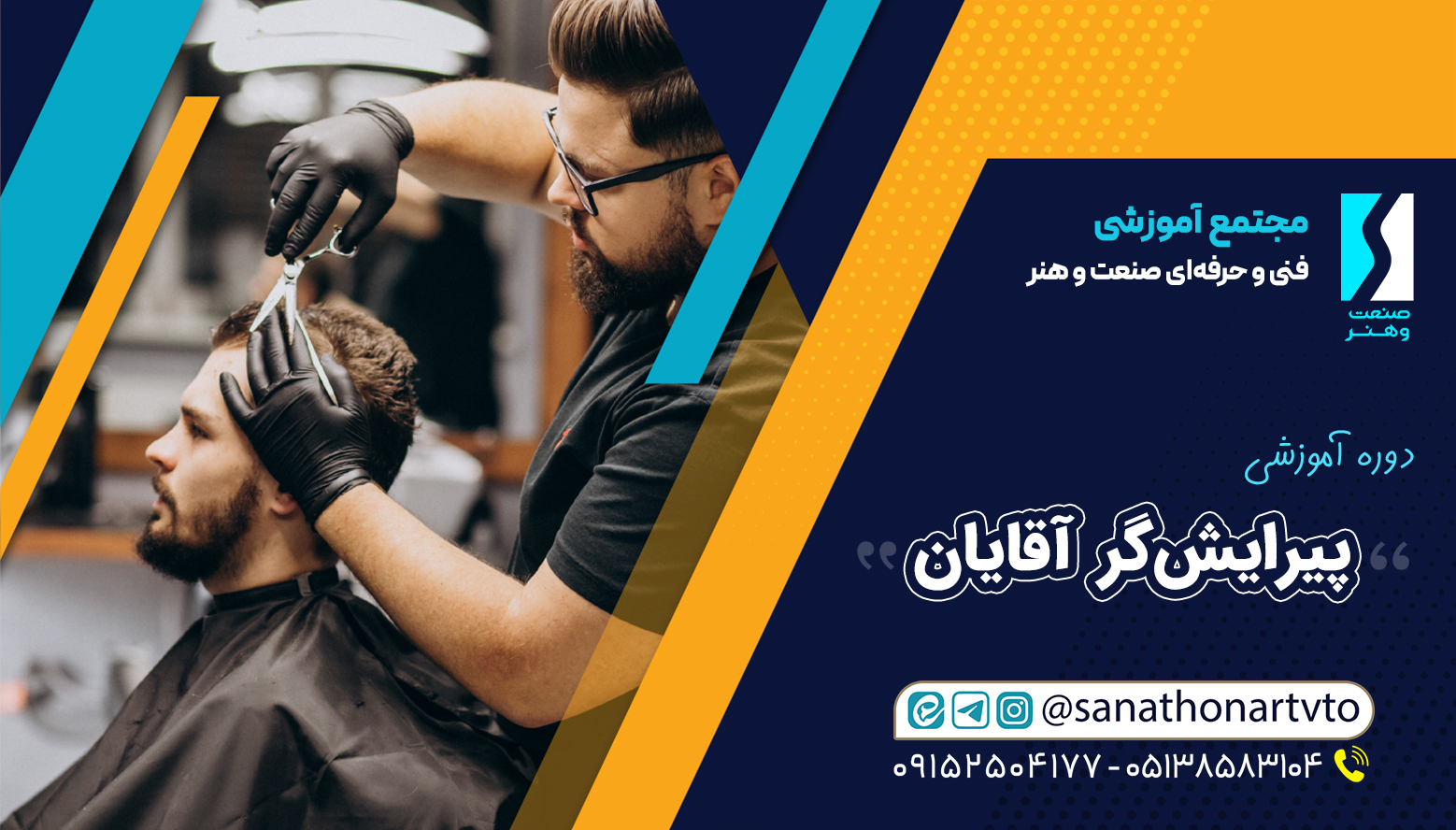 آموزشگاه فنی حرفه‌ای صنعت و هنر  (پیرایش)