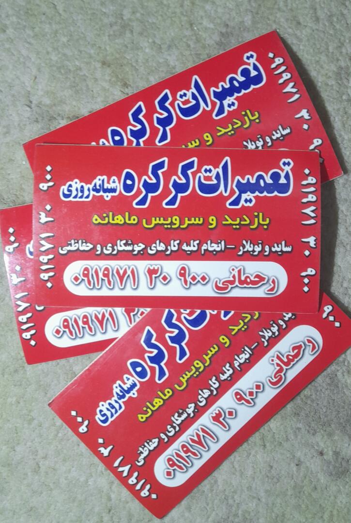 ‌کرکره رحمانی 2