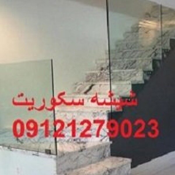 تعمیر شیشه سکوریت , 09121279023