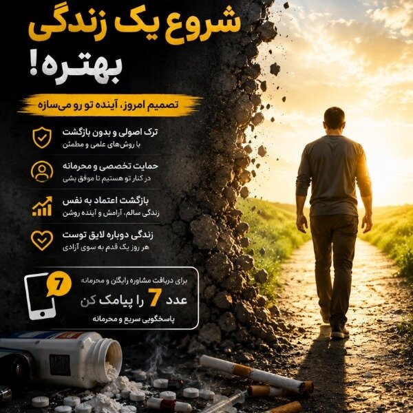 🌱 درمان ترک اعتیاد بدون درد و خماری
