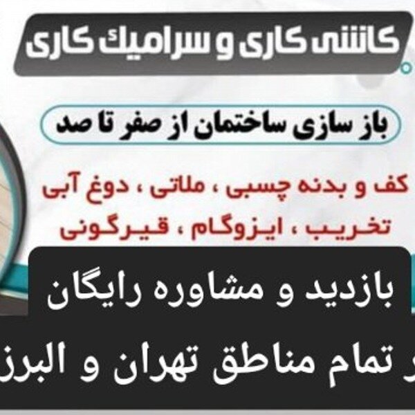 کاشی کاری سرامیک کاری