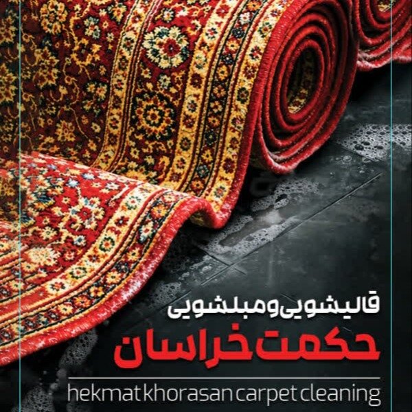 قالیشویی حکمت خراسان