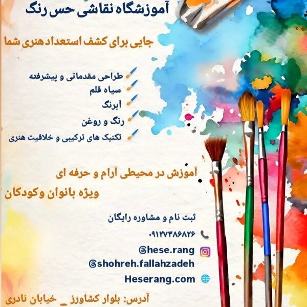 آموزشگاه نقاشی حس رنگ