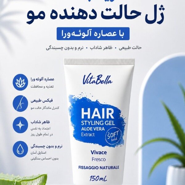 ژل حالت دهنده و براق کننده مو ویتابلا