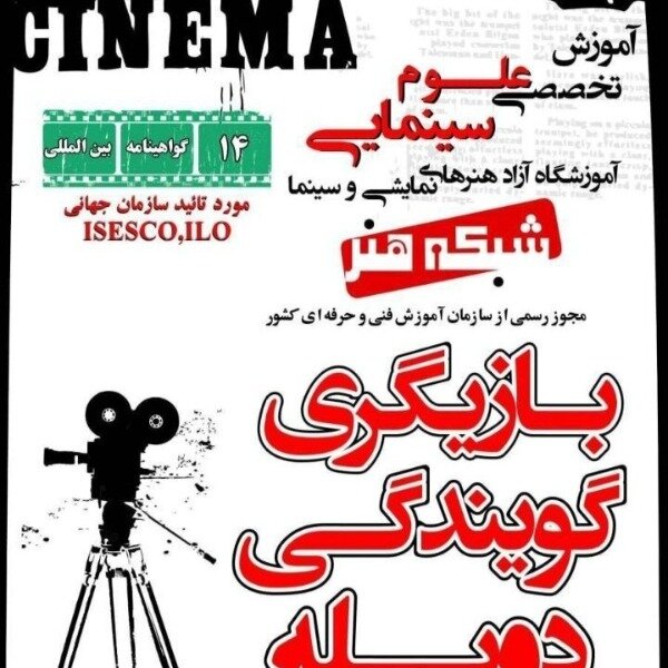 آموزش تخصصی گویندگی و دوبله در آکادمی جام جم
