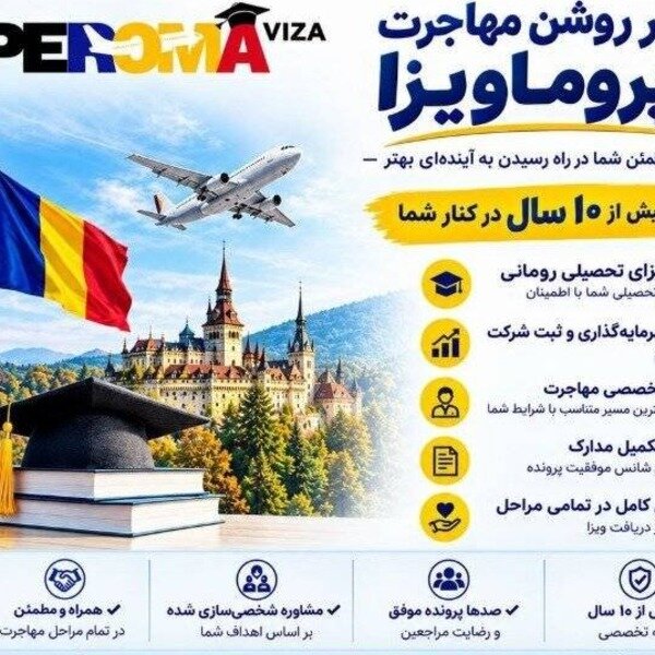 پروماویزا؛ همراه مطمئن شما در مسیر مهاجرت