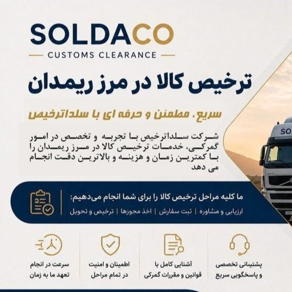 🚛 ترخیص کالا در مرز ریمدان با SOLDACO