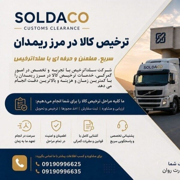 🚛 ترخیص کالا در مرز ریمدان با SOLDACO