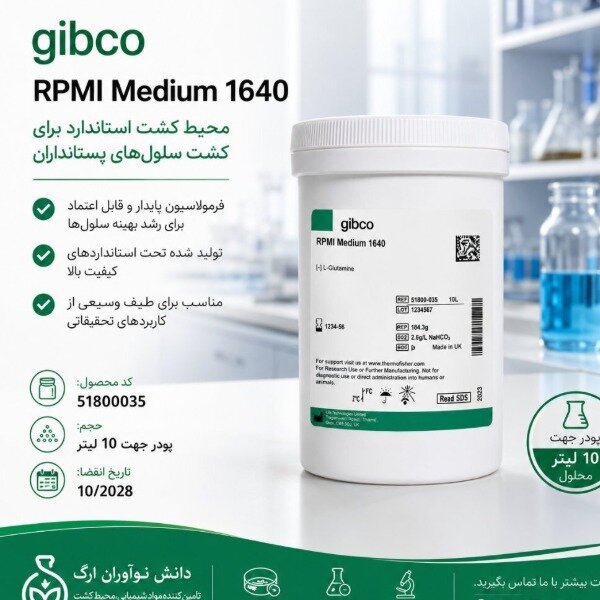 Rpmi 1640 gibco 51800035 دانش نوآوران ارگ