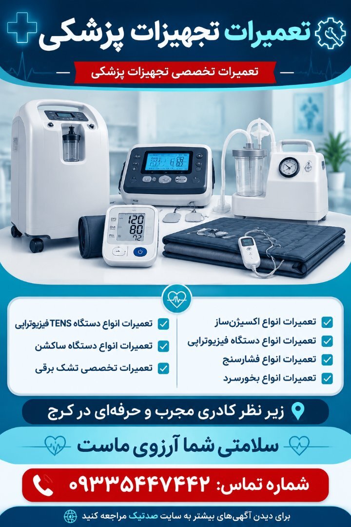 تعمیرات تجهیزات پزشکی در کرج 2