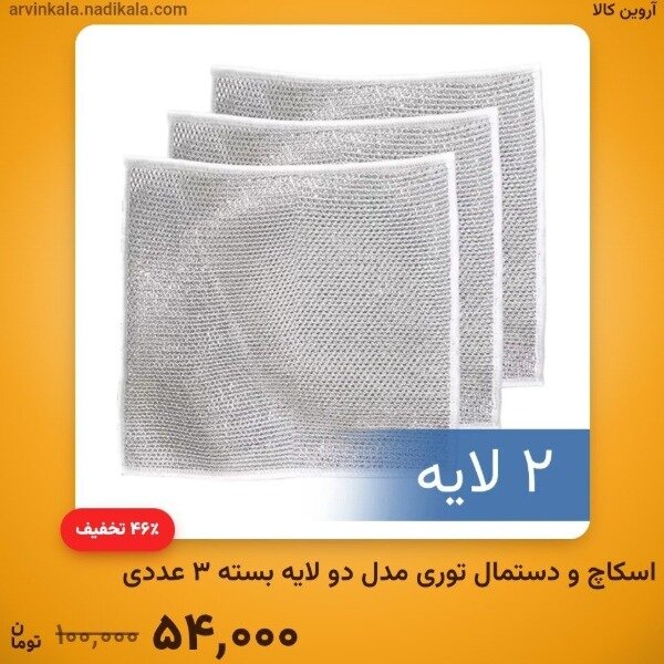 اسکاچ و دستمال توری دو لایه بسته ۳ عددی