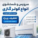 سرویس و شستشوی انواع کولر گازی در صدتیک