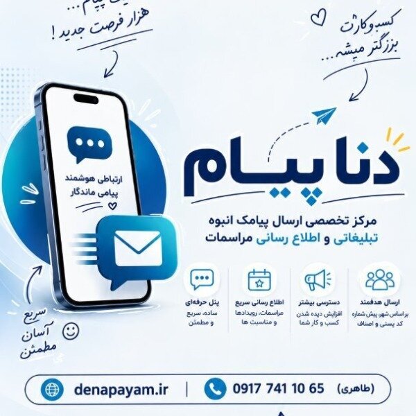 با دنا پیام همیشه یک قدم جلوتر