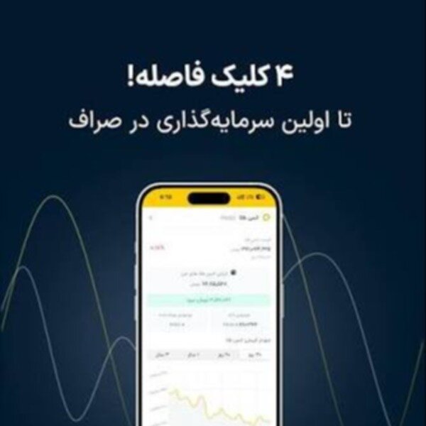 صراف، راهی ساده و مطمئن برای سرمایه‌گذاری