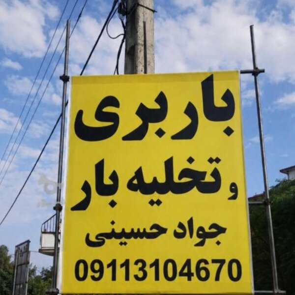 باربری و اثاث کشی کلارآباد 09113104670 حمل
