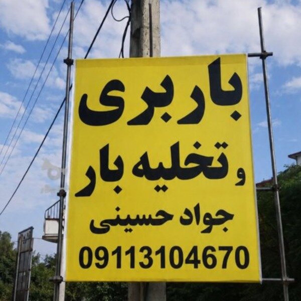 باربری و اثاث کشی تنکابن 09113104670 حمل بار