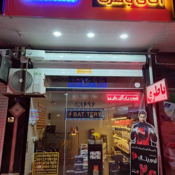بهترین باتری فروشی چمستان و حومه