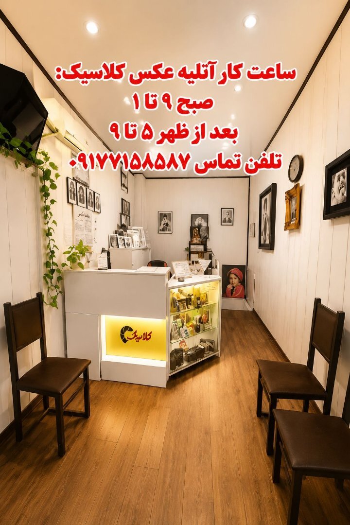 آتلیه عکاسی کلاسیک فارس 2
