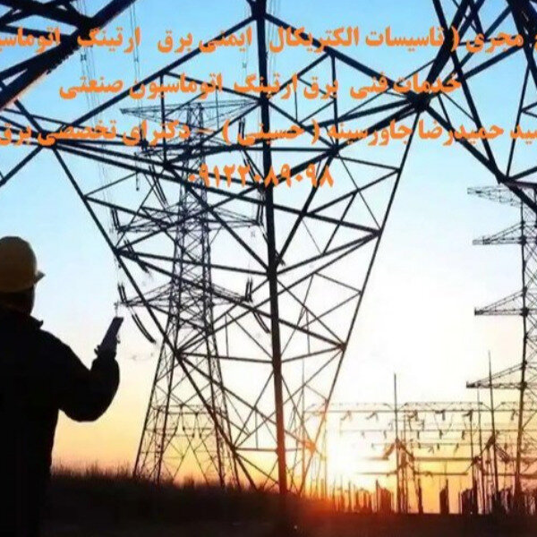 خدمات فنی برق ارتینگ اتوماسیون صنعتی