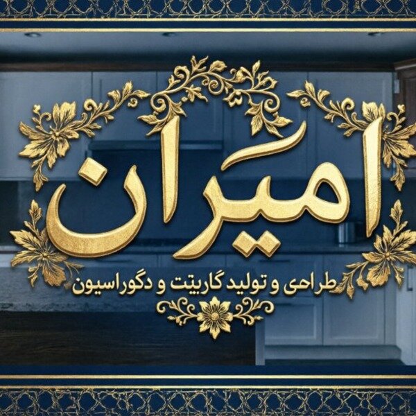 طراحی و تولید کابینت امیران