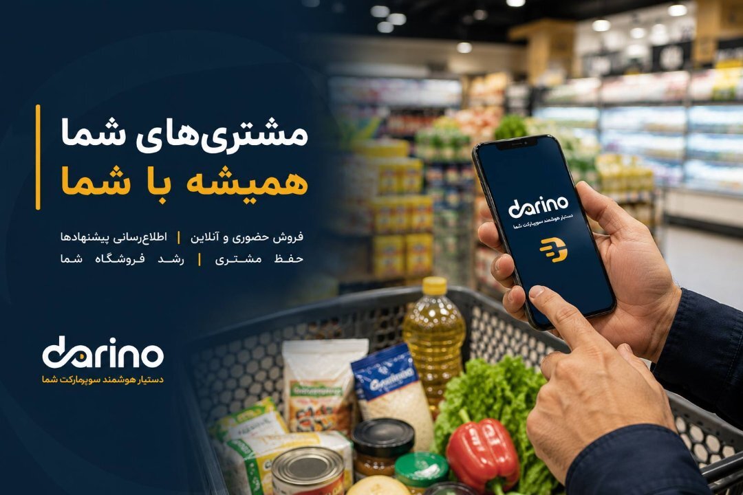 دارینو دستیار فروش سوپرمارکت ها 3